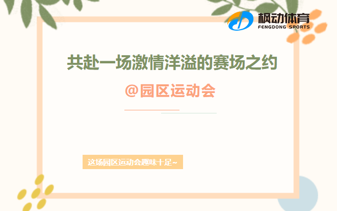 園區趣味運動會團建活動方案，楓動團建策劃新穎創意的職工趣味運動會團建活動項目~