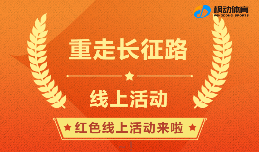 五四青年線上重走長征路活動方案，五四團日主題活動網上重走紅色路線，重溫革命歷史！