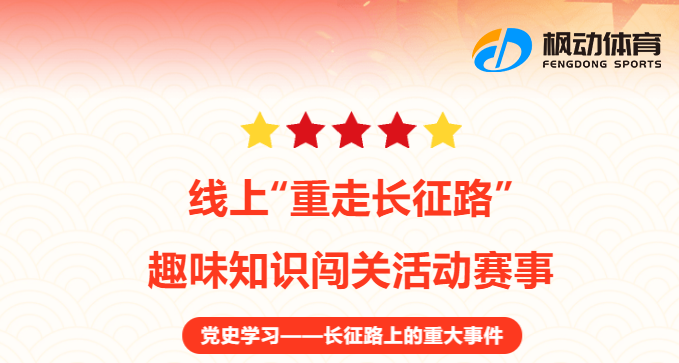 線上重走長征路健步走知識競賽活動方案，通過趣味活動讓職工重溫紅色長征精神~
