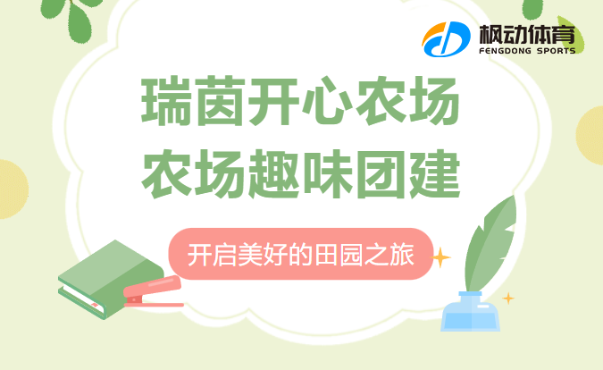 六一兒童節親子活動策劃方案，農場趣味團建活動項目開啟美好的田園之旅！