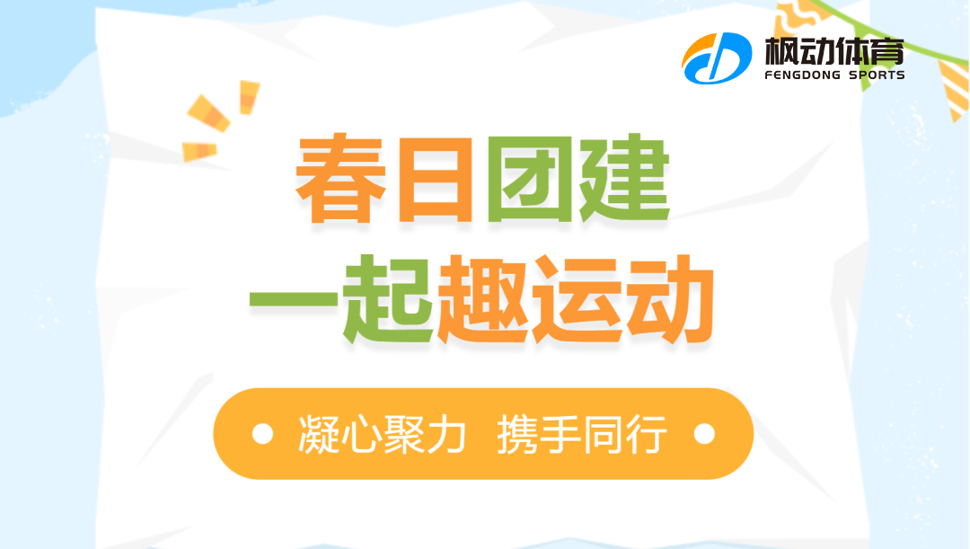 適合公司員工團隊建設的團建拓展活動項目，融合經典新穎有趣好玩的團建活動項目哦！