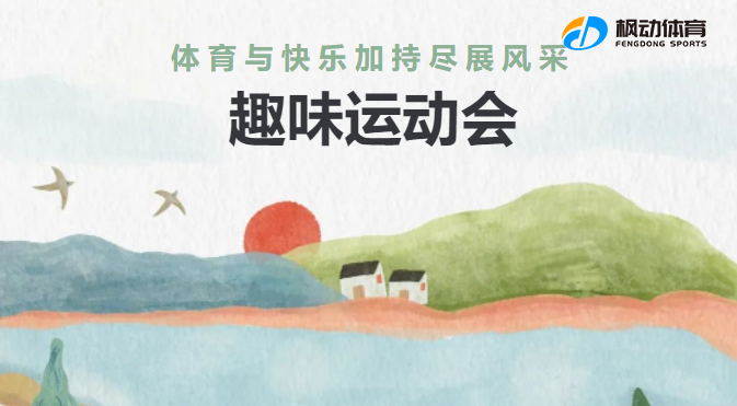 上海公司員工團建趣味運動會活動方案，來體驗趣味運動會項目，讓體育與快樂加持！
