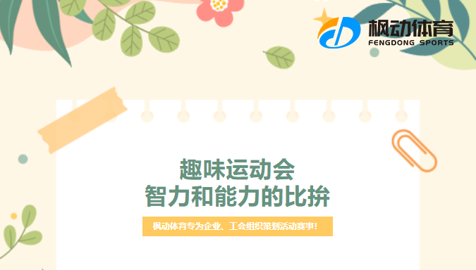 上海公司員工團建趣味運動會活動項目，能夠激發員工團隊協作精神！