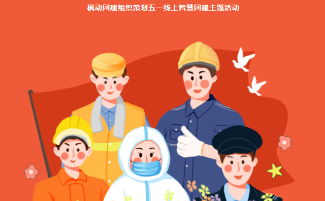 五一勞動節線上團建趣味活動方案，助力企業組織開展有趣又有創意的主題活動！