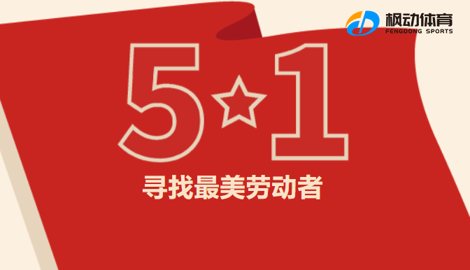 五一勞動節線上主題活動方案，用鏡頭尋找最美勞動者精彩瞬間！