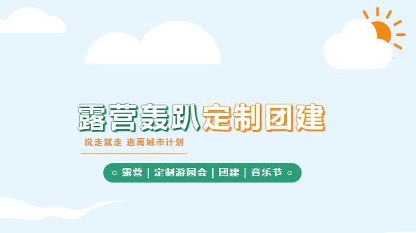 上海露營轟趴團建活動方案，趣味好玩的定制團建活動游戲來喚醒公司員工團隊新活力！
