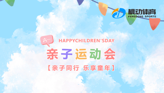六一兒童節親子趣味運動會活動方案，趣味新穎的團建活動游戲讓童趣升級、快樂滿值！