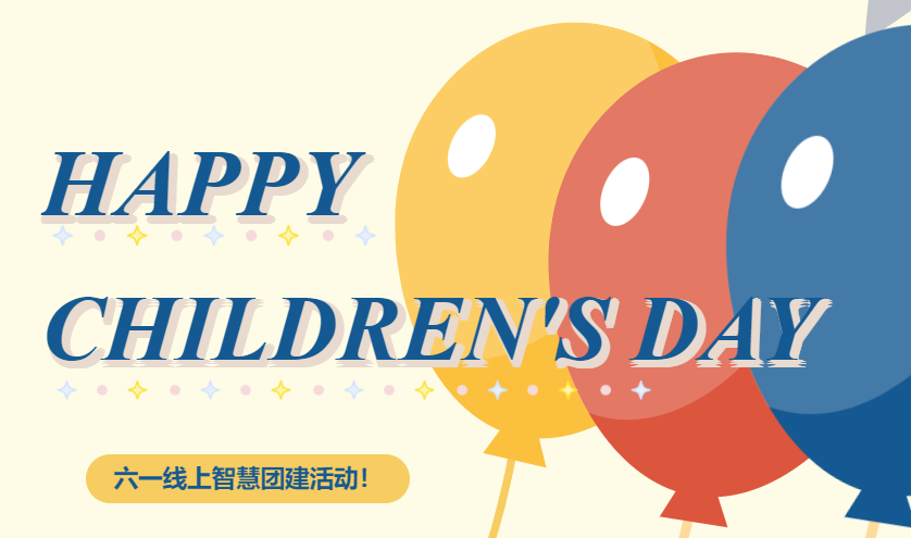 慶祝六一兒童節線上活動策劃方案，趣味紛呈的線上團建趣味游戲項目讓小朋友度過愉快的六一兒童節！