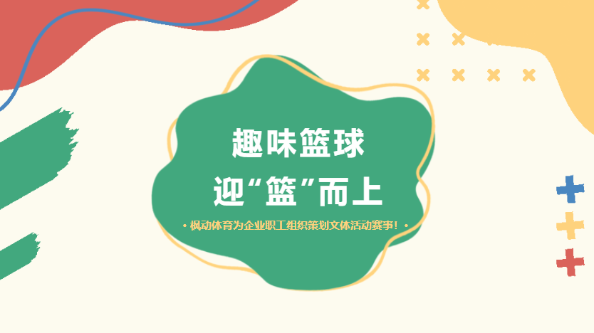 企業工會職工籃球比賽活動方案，通過組織開展公司籃球比賽為員工提供一個展示青春的舞臺~
