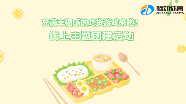 團建趣味活動有哪些項目？楓動團建推出線上美食主題團建活動游戲，來挑戰一下吧！