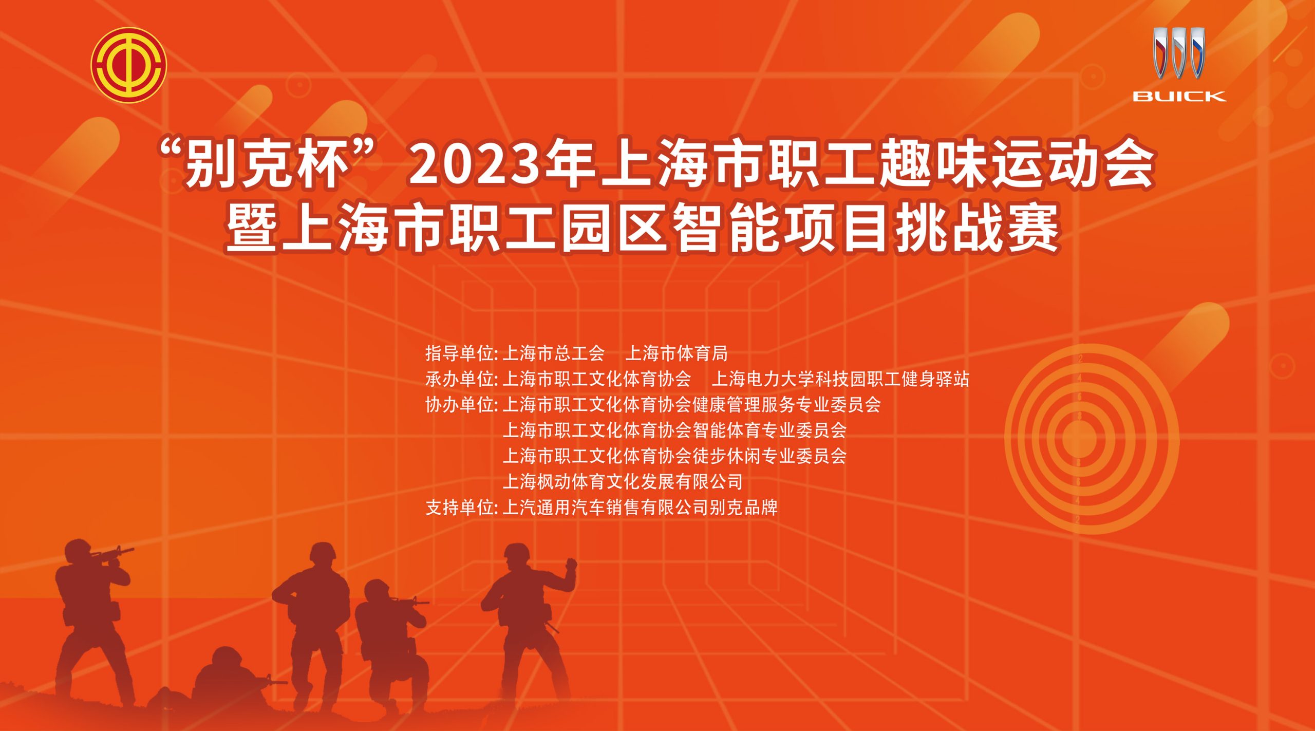 射擊活動報名|“別克杯”2023年上海市職工趣味運動會暨上海市職工智能項目挑戰賽開始報名啦！