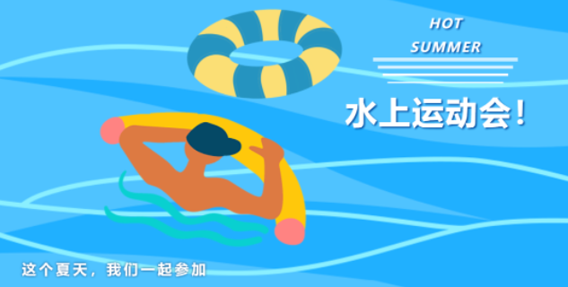 水上趣味運動會項目有哪些？創意新穎的水上團建趣味運動會項目，一起來共享水上運動的清涼與樂趣！
