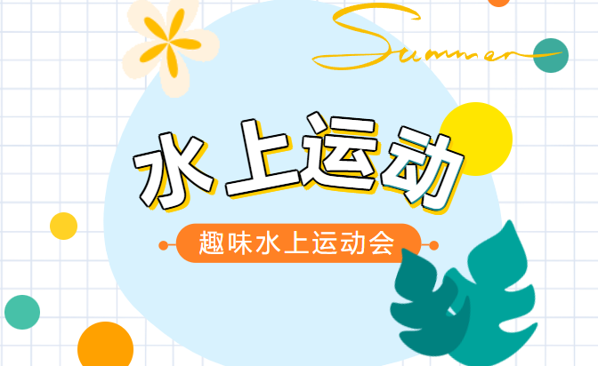 水上趣味運動會團建拓展項目推薦，可以來一場別開生面的水中趣味運動會！