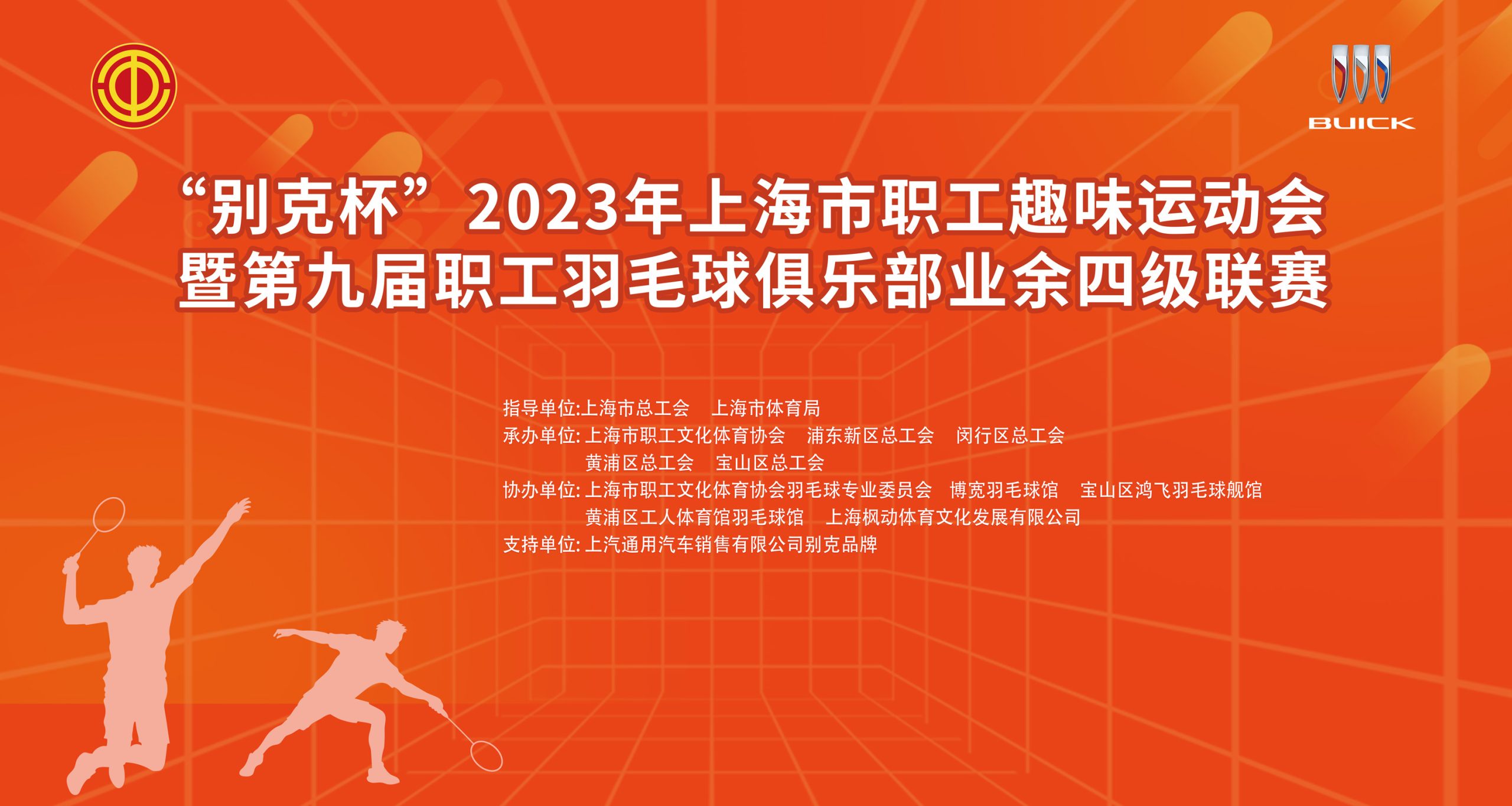 趣味運動會|羽毛球比賽|“別克杯”2023年上海市職工趣味運動會暨第九屆職工羽毛球俱樂部業余四級聯賽圓滿結束！