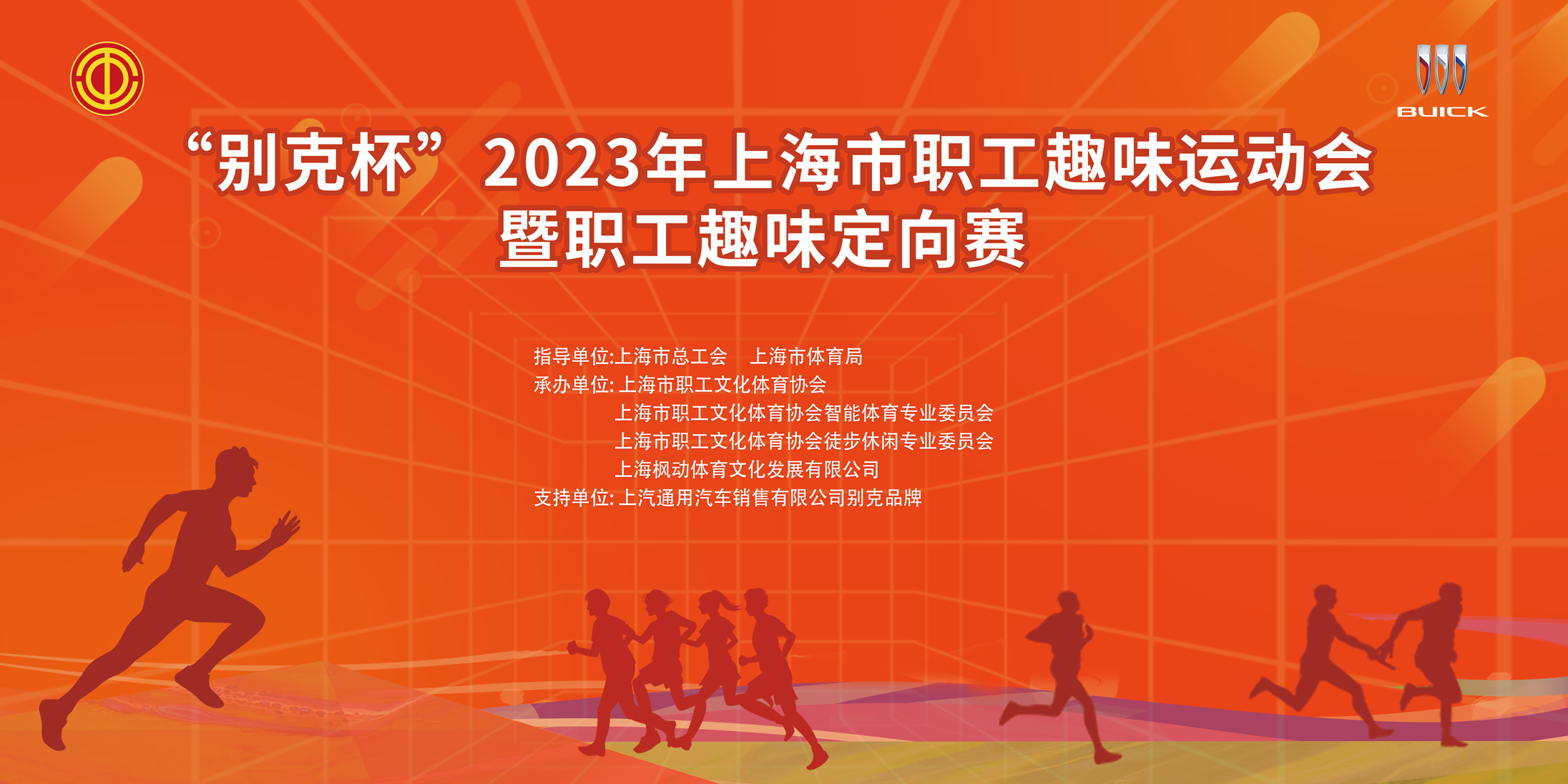 趣味定向賽|“別克杯”2023年上海市職工趣味運動會暨職工趣味定向賽順利開賽！