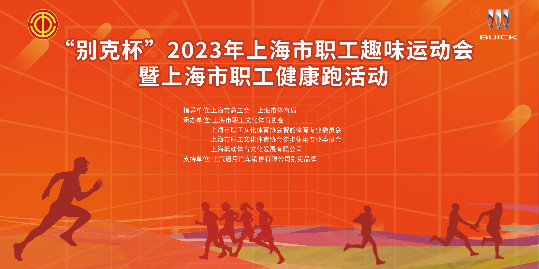 職工健康跑|“別克杯”2023年上海市職工趣味運動會暨上海市職工健康跑活動精彩回顧！