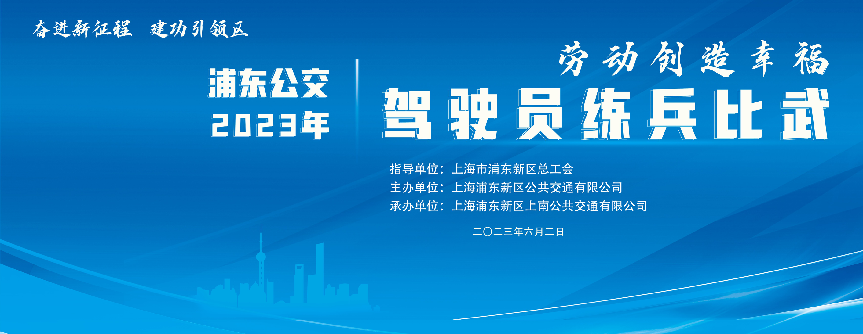 工會文體活動|“勞動創造幸福  奮進新征程  建功引領區”浦東公交2023年駕駛員練兵比武