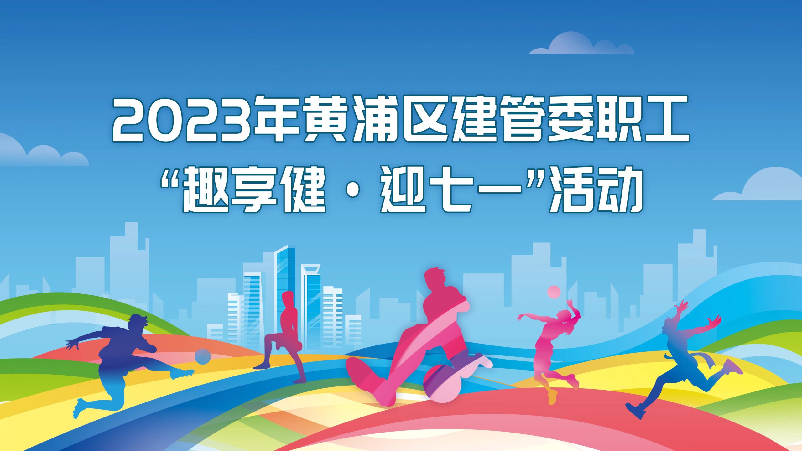 2023年黃浦區建管委職工“趣享健·迎七一”趣味運動會活動