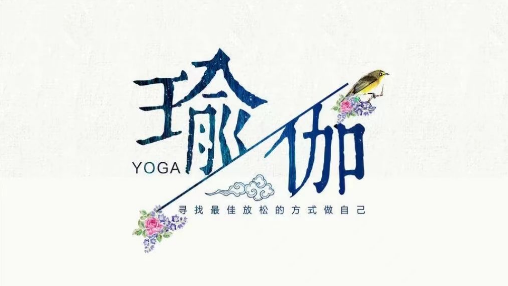 職工健身驛站專題活動，為工會組織瑜伽活動提供方案~