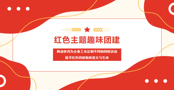 紅色團建趣味運動會游戲有哪些？這些紅色主題團建拓展經典項目你玩過幾個？