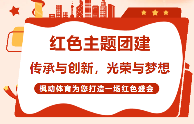 紅色團建活動方案推薦，有創意的紅色活動游戲創意項目，趕快來解鎖吧！