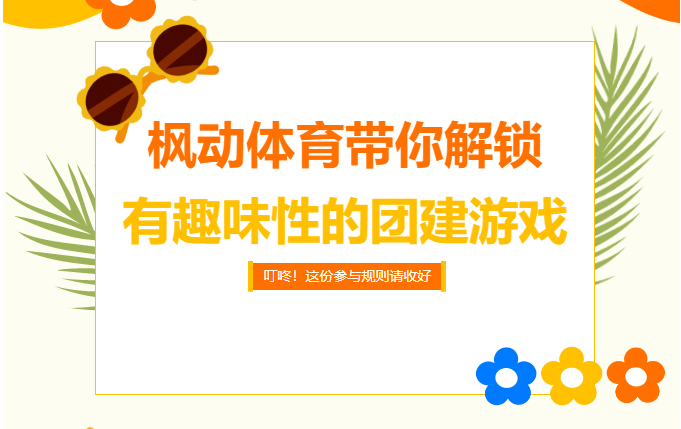 趣味團建活動游戲大全，適合公司員工組織趣味拓展游戲活動項目推薦！