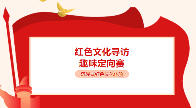 紅色趣味定向賽主題活動方案，通過紅色文化尋訪闖關游戲打卡紅色景點一起開啟紅色之旅！