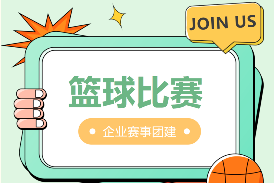企業工會籃球嘉年華活動策劃方案，讓職工享受籃球獨有的魅力,激發團隊合作,煥發青春活力！
