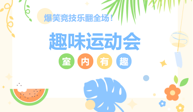 趣味運動會有哪些項目？來體驗一下好玩的趣味運動會項目吧！