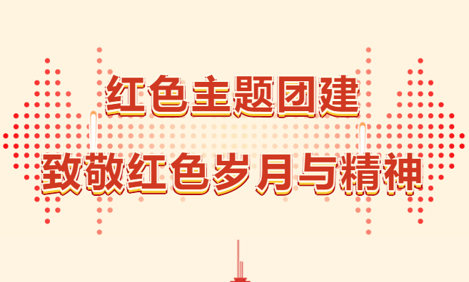 紅色團建活動游戲有哪些？楓動團建為企業推出一種新全新的團隊建設活動形式~