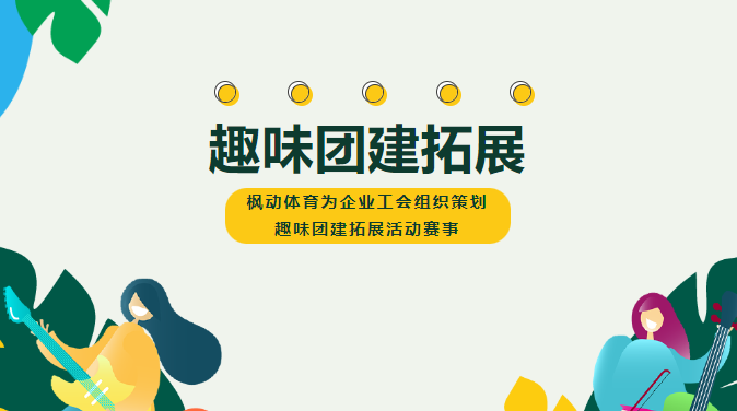 秋季公司團建拓展活動方案，通過趣味拓展游戲提升員工的協作力、凝聚力、執行力、競爭力！