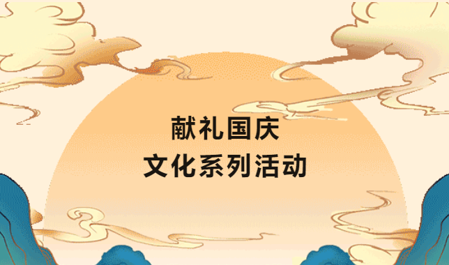 中秋節國慶節企業單位工會可以開展哪些文體活動項目？趕快來看看吧！