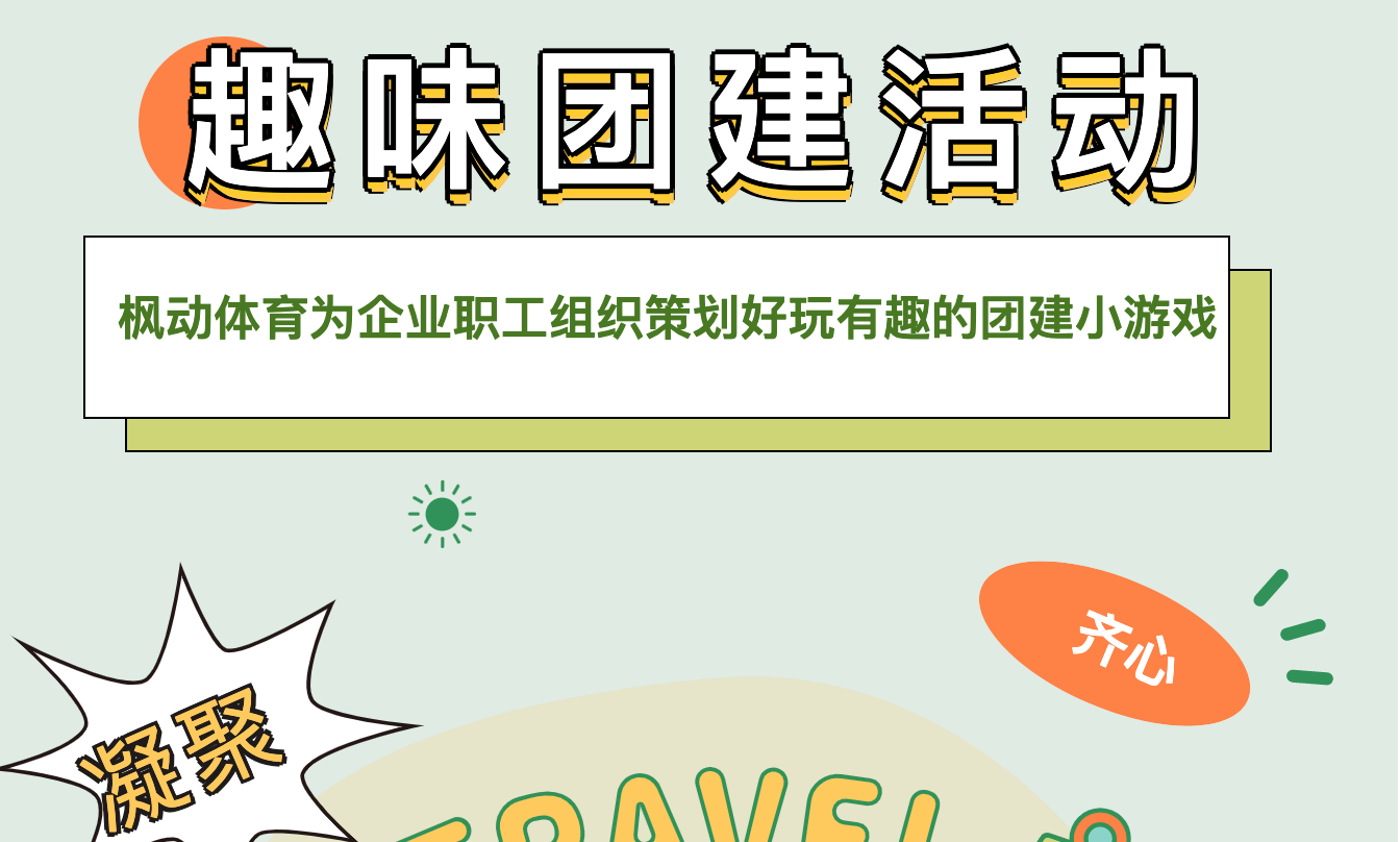 上海企業員工趣味團建活動游戲項目整理，通過團建活動提升團隊協作力、凝聚力、執行力、競爭力！