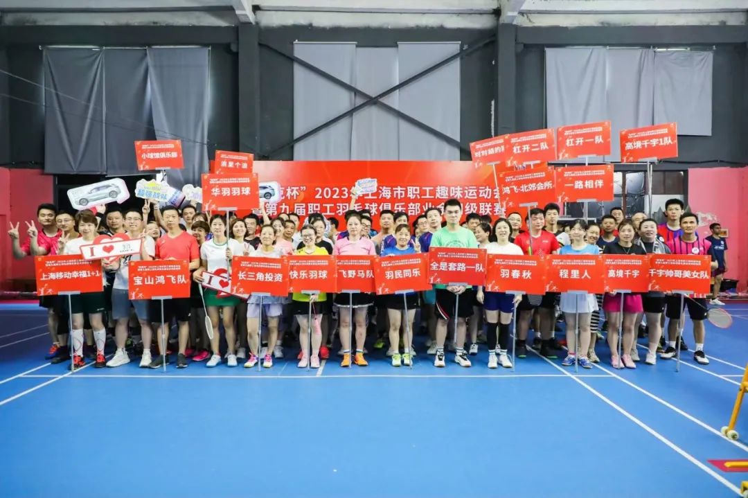 職工羽毛球比賽|2023年上海職工羽毛球“羽”你相約·活力無限主題活動賽事圓滿收官！