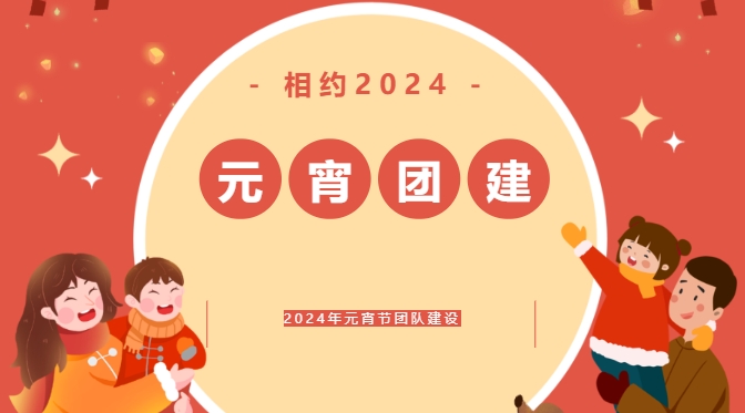 2024年喜迎元宵節團建趣味運動會活動方案，在新的一年里讓公司員工通過團建趣味活動游戲凝心聚力！