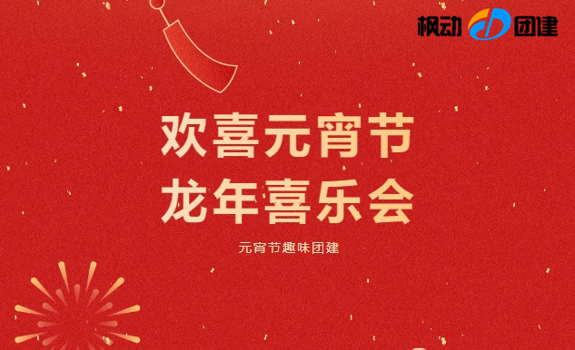 企業工會如何開展元宵節趣味團建活動方案，非常適合年輕人的趣味性團建活動游戲哦~