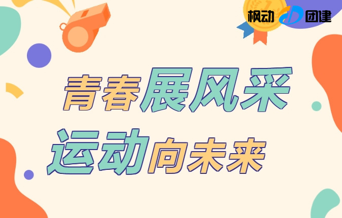 公司員工趣味運動會組織策劃活動方案整理，讓職工青春展風采，體驗運動向未來的團隊協作精神！