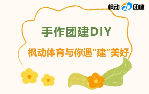 2024年最新手工團建DIY制作活動項目整理，手作成果可評比、可展覽、還可以帶回家珍藏！