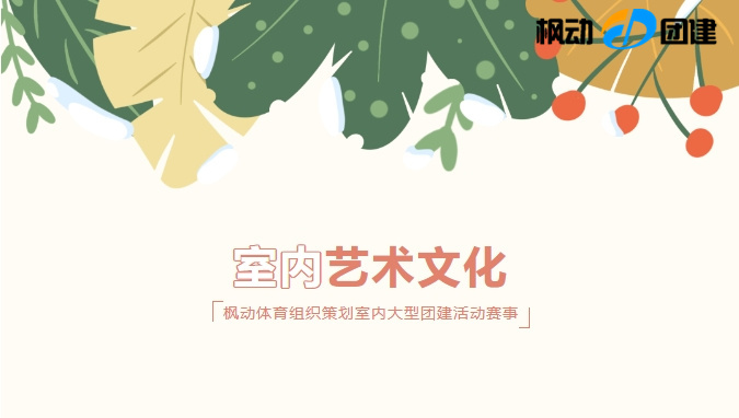 2024年室內藝術文化活動項目推薦，來為職工組織一次有底蘊的文化團建活動！