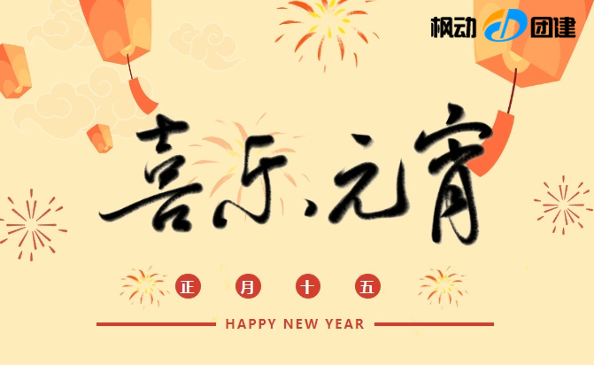 龍年元宵節趣味團建活動方案，團團圓圓，幸福滿滿一起鬧元宵！