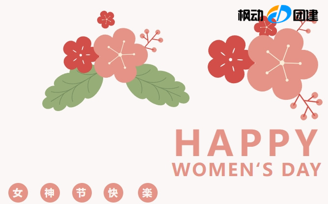 三八婦女節最新團建拓展活動項目推薦，讓企業工會組織女職工活動更豐富，3.8女神節給你不一樣的體驗！