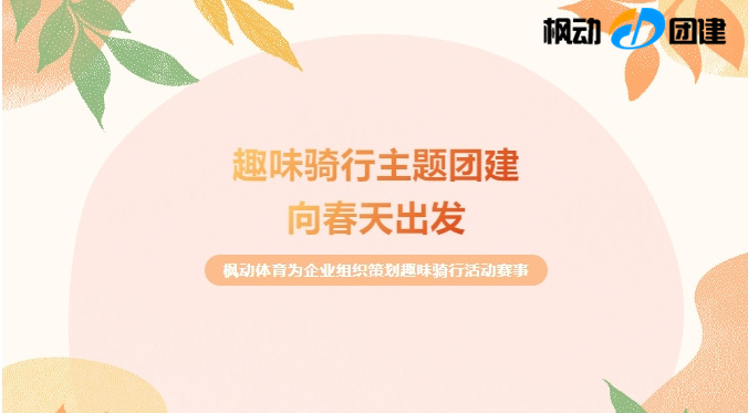 2024年最新騎行團建拓展活動方案，通過趣味活動共同感受騎行運動帶來的快樂！