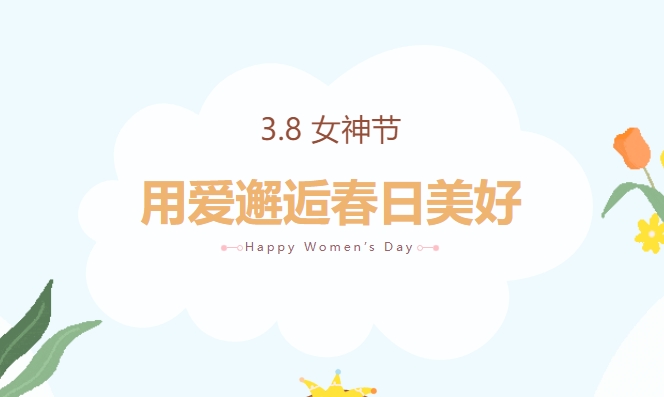 三八婦女節團建趣味運動會活動方案，讓女神度過一個快樂而別樣的節日！