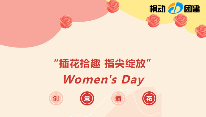 企業工會慶祝三八婦女節插花活動方案，讓女神佳節過得更有意義和充實快樂！