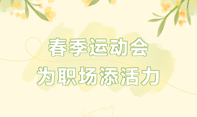 春季團建趣味運動會游戲項目有哪些？楓動團建讓我們一起在春天里盡享運動的快樂吧！