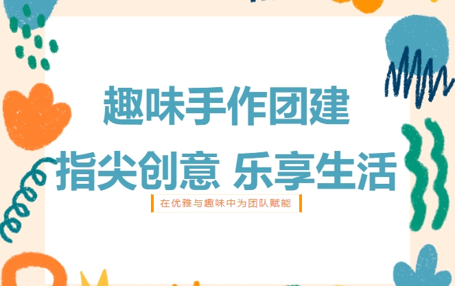 趣味手作團建DIY活動項目，讓三八婦女節更有創意，讓女神們在優雅與趣味中為公司團隊賦能！