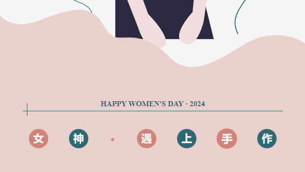 慶三八婦女節主題活動方案整理集錦，用創意的DIY手工制作活動為生活增添了一抹絢麗的色彩！