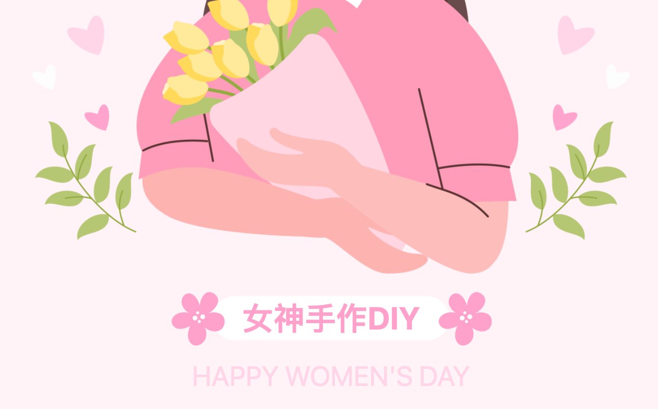 慶三八婦女節手工DIY團建活動策劃方案，讓企業工會組織開展婦女節系列主題活動更具新穎創意~
