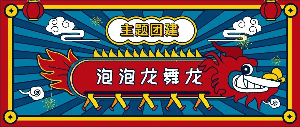 泡泡舞龍主題團建拓展活動策劃方案，新穎的團建形式讓企業HR更好的開展公司員工團建拓展活動！
