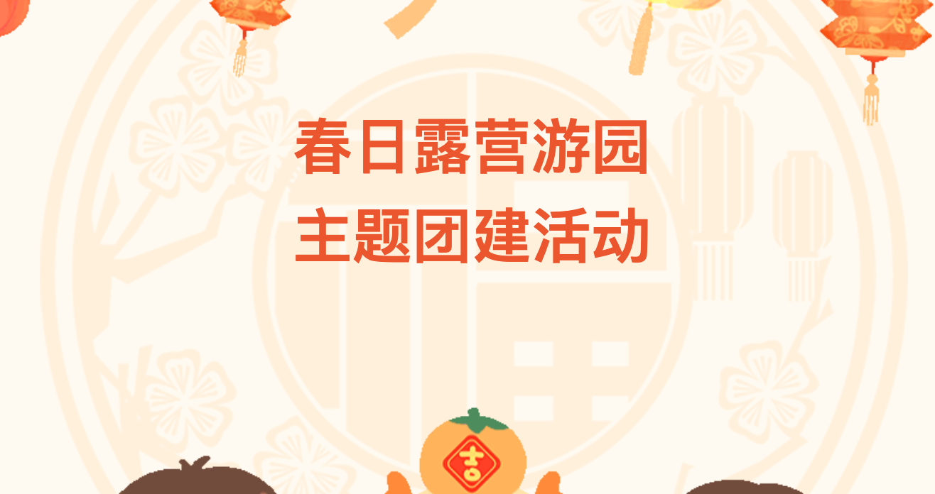 適合春天的團建活動有哪些？通過趣味團建拓展活動項目提升工作和生活的熱情和積極性！